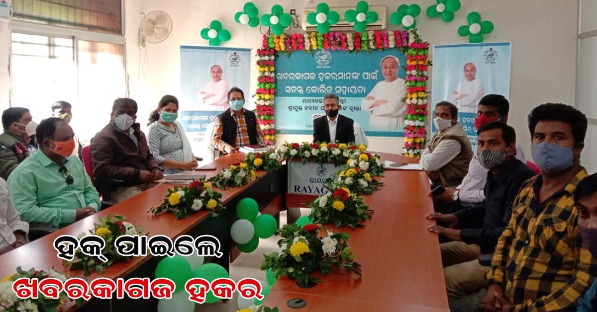 ସମ୍ବାଦପତ୍ର ହକର ମାନଙ୍କୁ  ସ୍ୱତନ୍ତ୍ର କୋଭିଡ ସହାୟତା ପ୍ରଦାନ କଲେ ମୁଖ୍ୟମନ୍ତ୍ରୀ ନବୀନ ପଟ୍ଟନାୟକ !!!