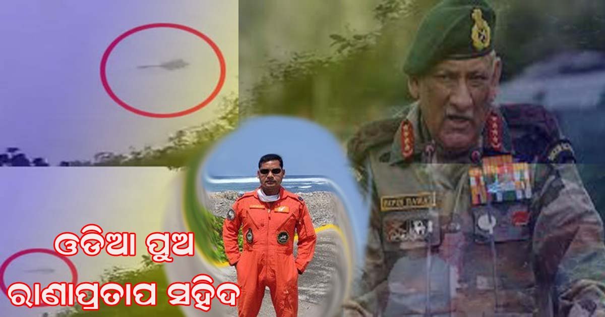 Mi 17 V5 ହେଲିକପ୍ଟର ଦୁର୍ଘଟଣା : ଓଡ଼ିଶାର ରାଣ ପ୍ରତାପ ଦାସ ସହିଦ !!!