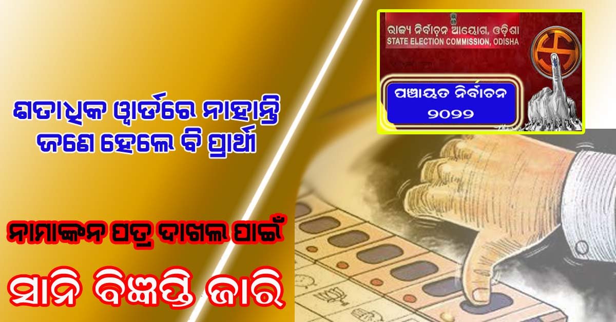 ଶତାଧିକ ୱାର୍ଡ ପ୍ରାର୍ଥୀଶୂନ୍ୟ : ସାନି ବିଜ୍ଞପ୍ତି ଜାରି !!!