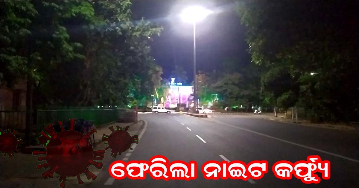 ପୁଣି ଫେରିଲା ନାଇଟ କର୍ଫ୍ୟୁ !!!