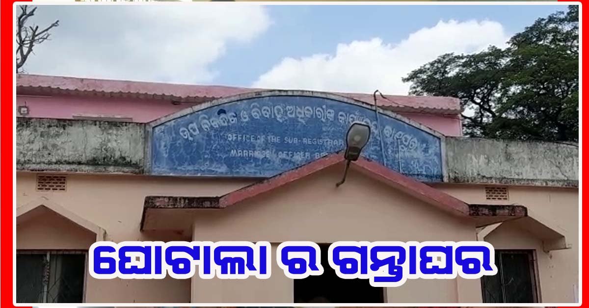 ବାଣପୁର ସବ-ରେଜିଷ୍ଟ୍ରାର ଅଫିସ ରେ ଜମି ଜାଲିଆତି ଅଭିଯୋଗ !!!