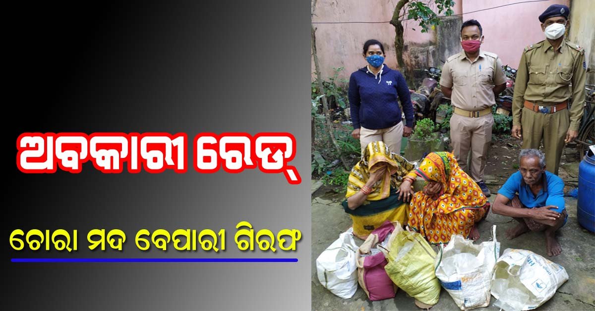 ବାଲୁଗାଁ ଅବକାରୀ ବିଭାଗର ଚଢ଼ାଉ : ୬୨ ଲିଟର ଦେଶୀ ମଦ ଜବତ !!!