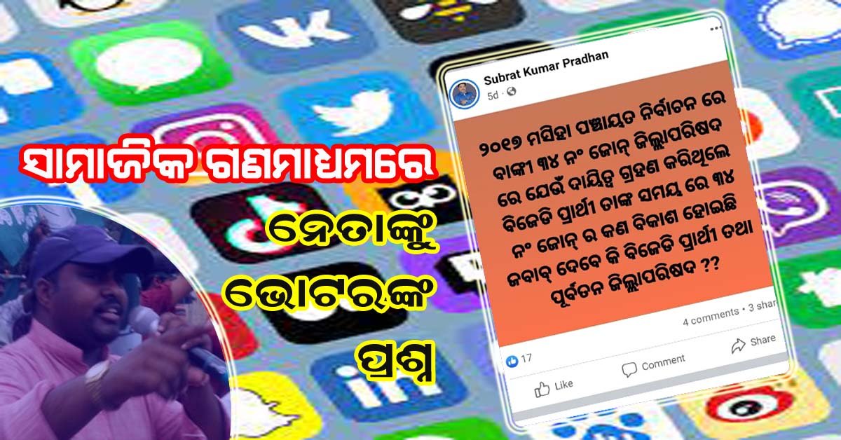 ବାଙ୍କୀ ୩୪ ନମ୍ବର ଜୋନ : ନେତାଙ୍କୁ ଭୋଟର ଙ୍କ ପ୍ରଶ୍ନ  !!!