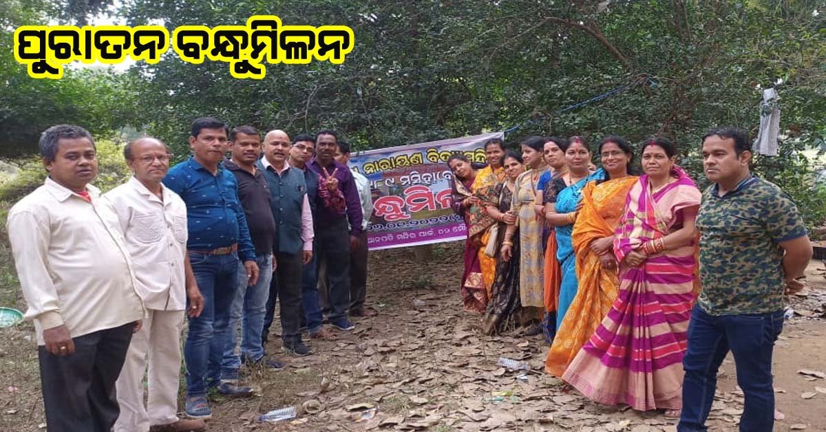 ସତ୍ୟ ନାରାୟଣ ବିଦ୍ୟାମନ୍ଦିର ୧୯୮୯ ମସିହା ବ୍ୟାଚ୍ ର ବନ୍ଧୁମିଳନ !!!