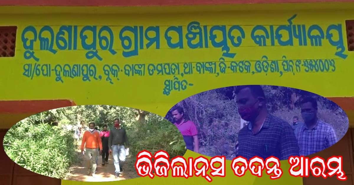 ମନରେଗା ମହାଦୁର୍ନୀତି ମାମଲା : ଦୁଲଣାପୁର ରେ ଭିଜିଲାନସ ଟିମ !!!
