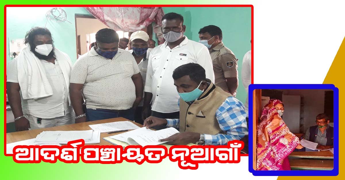 ଏକତା ଦେଖାଇଲେ ନୂଆଗାଁ ପଞ୍ଚାୟତବାସୀ : ସମସ୍ତ ପ୍ରାର୍ଥୀ ନିର୍ଦ୍ୱନ୍ଦରେ ନିର୍ବାଚିତ !!!