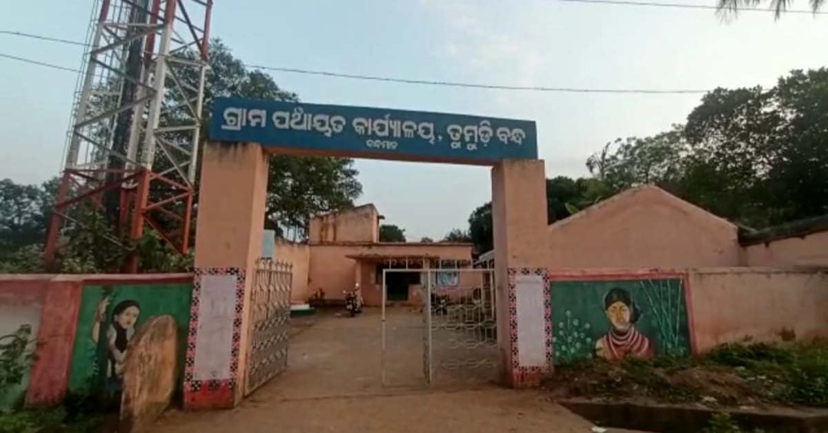 ଦୀର୍ଘ ଦିନ ହେଲା ତୁମୁଡିବନ୍ଧ ବ୍ଲକ ବିଡ଼ିଓ ପଦବୀ ଖାଲି !!!