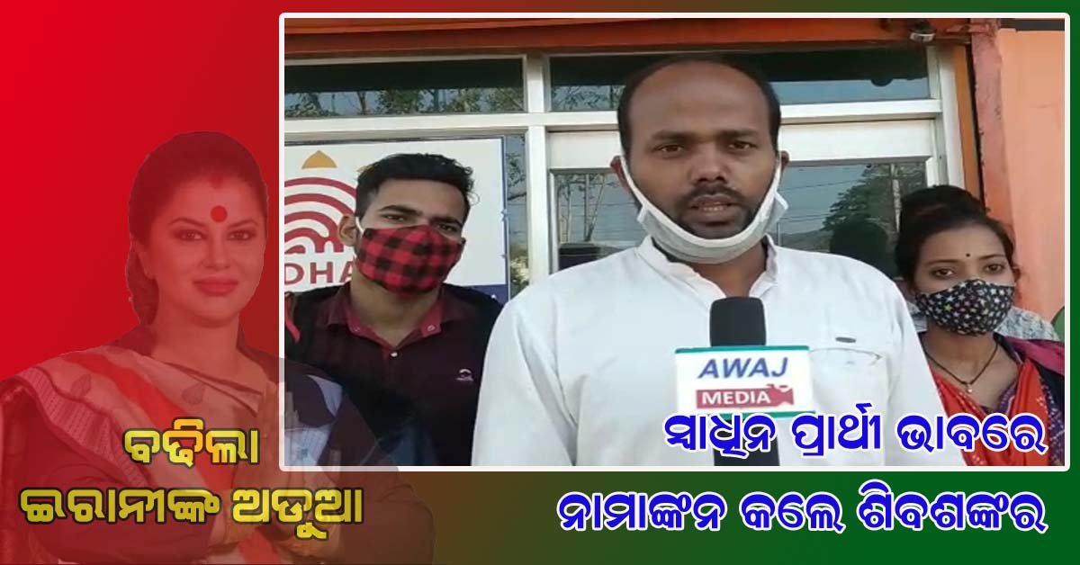 ସ୍ୱାଧୀନ ଭାବରେ ନାମାଙ୍କନ କଲେ ଶିବ ଶଙ୍କର ମହାନ୍ତି !!!