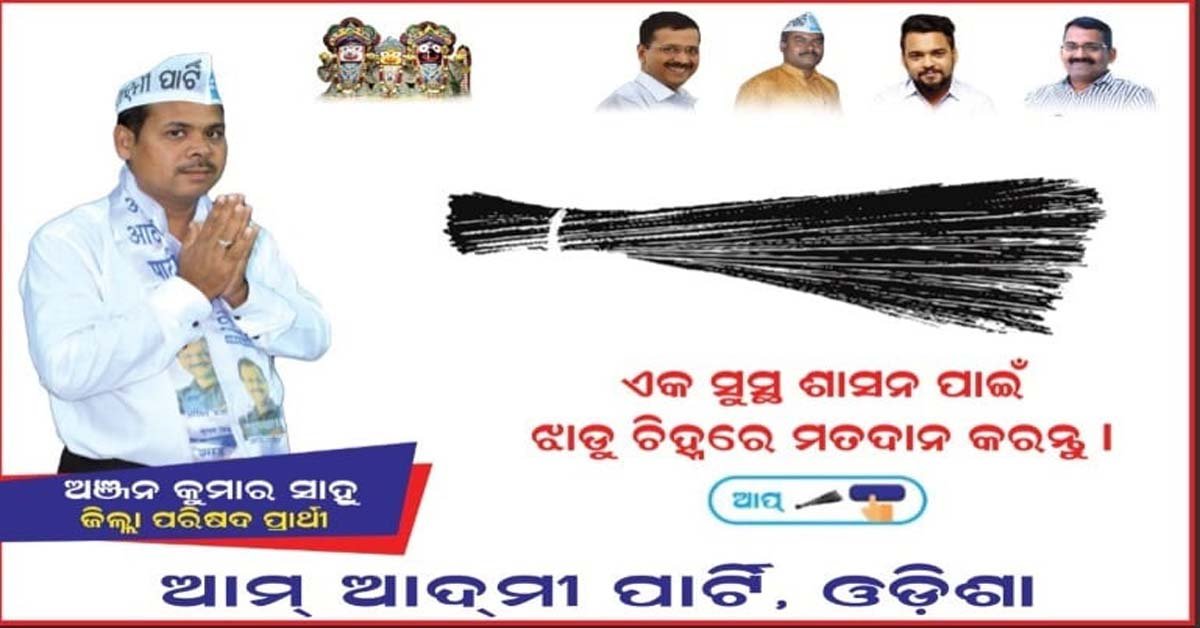 କଟକ ଜିଲ୍ଲା ୧୯ ନମ୍ବର ଜୋନ ରେ ଆପ ପ୍ରାର୍ଥୀଙ୍କ ଜୋରଦାର ପ୍ରଚାର  !!!