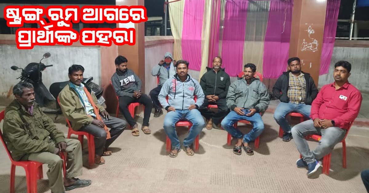 ଚିଲିକା ନିର୍ବାଚନ ମଣ୍ଡଳୀରେ ପ୍ରଶାସନ ଉପରେ ନାହିଁ ଭରସା : ଷ୍ଟ୍ରଙ୍ଗ୍ ରୁମ୍ ଜଗୁଛନ୍ତି ପ୍ରାର୍ଥୀ !!!