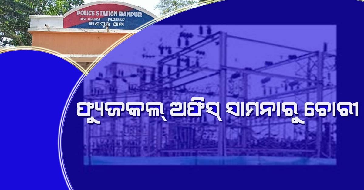 ବାଣପୁର ଫ୍ୟୁଜ କଲ ଅଫିସ ସାମ୍ନାରୁ ଲକ୍ଷାଧିକ ଟଙ୍କାର ଯନ୍ତ୍ରପାତି ଲୁଟିନେଲେ ଦୁର୍ବୁତ୍ତ !!!