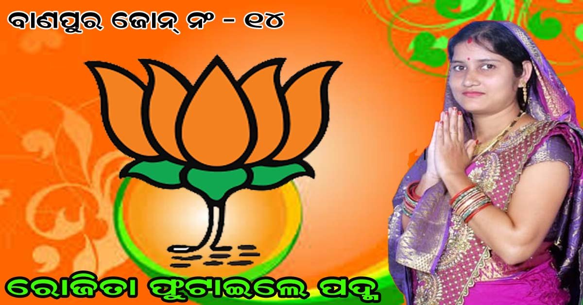 ବାଣପୁର ବ୍ଲକ ୧୪ ନଂ ଜୋନ ରେ ଜିଲ୍ଲା ପରିଷଦ ଭାବରେ ବିଜେପିର ରୋଜିତା ପ୍ରଧାନ ବିଜୟୀ !!!