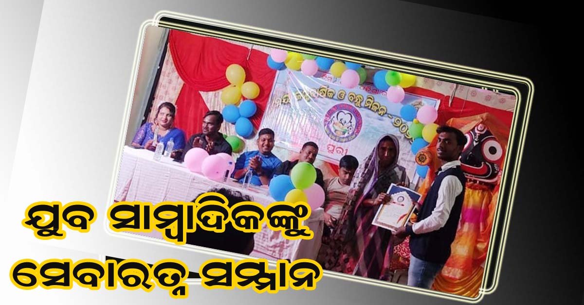 ସମ୍ମାନୀତ ହେଲେ ଯୁବ ସାମ୍ବାଦିକ ତଥା ସମାଜସେବୀ ରାକେଶ ସାହୁ !!!