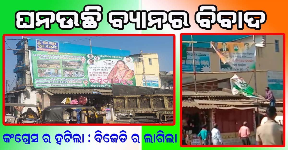 କଂଗ୍ରେସ ଷ୍ଟାଣ୍ଡ ରେ ବିଜେଡି ବ୍ୟାନର : ବଢୁଛି ଉତ୍ତେଜନା !!!