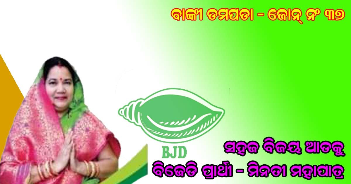 ଏକତରଫା ବିଜୟ ଆଡକୁ ବାଙ୍କୀ ସଦର ଜୋନ ବିଜେଡି ପ୍ରାର୍ଥୀ ମିନତୀ ମହାପାତ୍ର  !!!