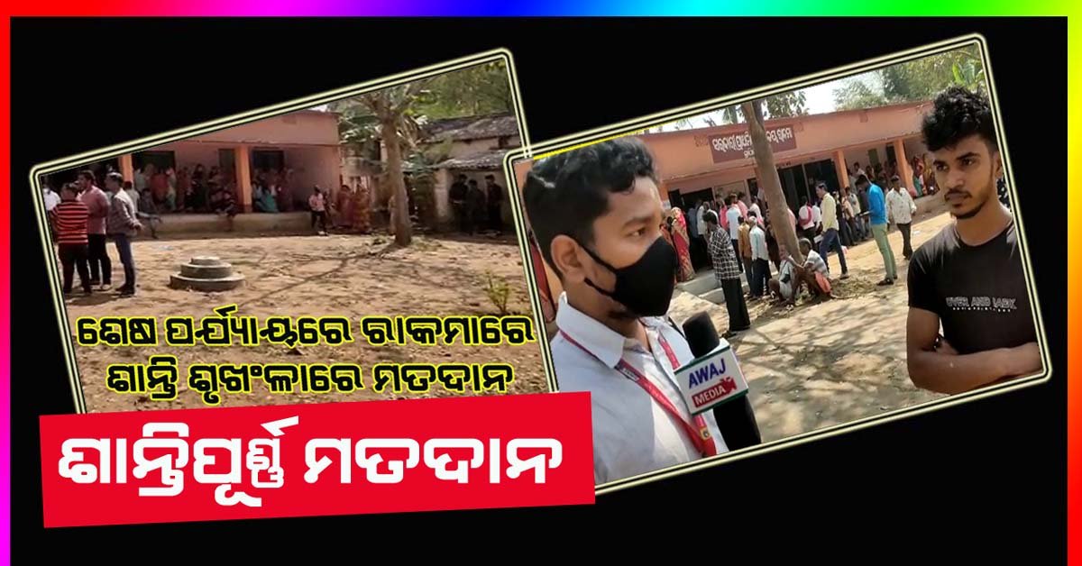 ଭାପୁର ବ୍ଲକ ରାକମା ପଞ୍ଚାୟତରେ ଶାନ୍ତି ଶୃଙ୍ଖଳାରେ ଭୋଟ ଦାନ !!!