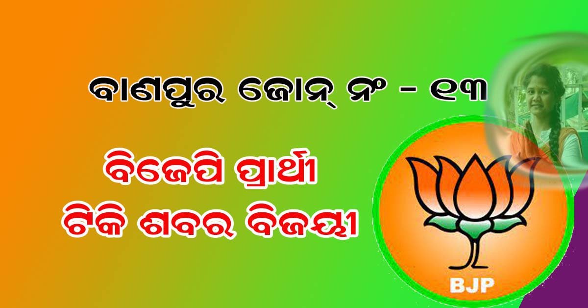 ବାଣପୁର ବ୍ଲକ ୧୩ ନଂ ଜୋନ୍ ରେ ଜିଲ୍ଲା ପରିଷଦ ଭାବରେ ବିଜେପିର ଟିକି ଶବର ବିଜୟୀ !!!