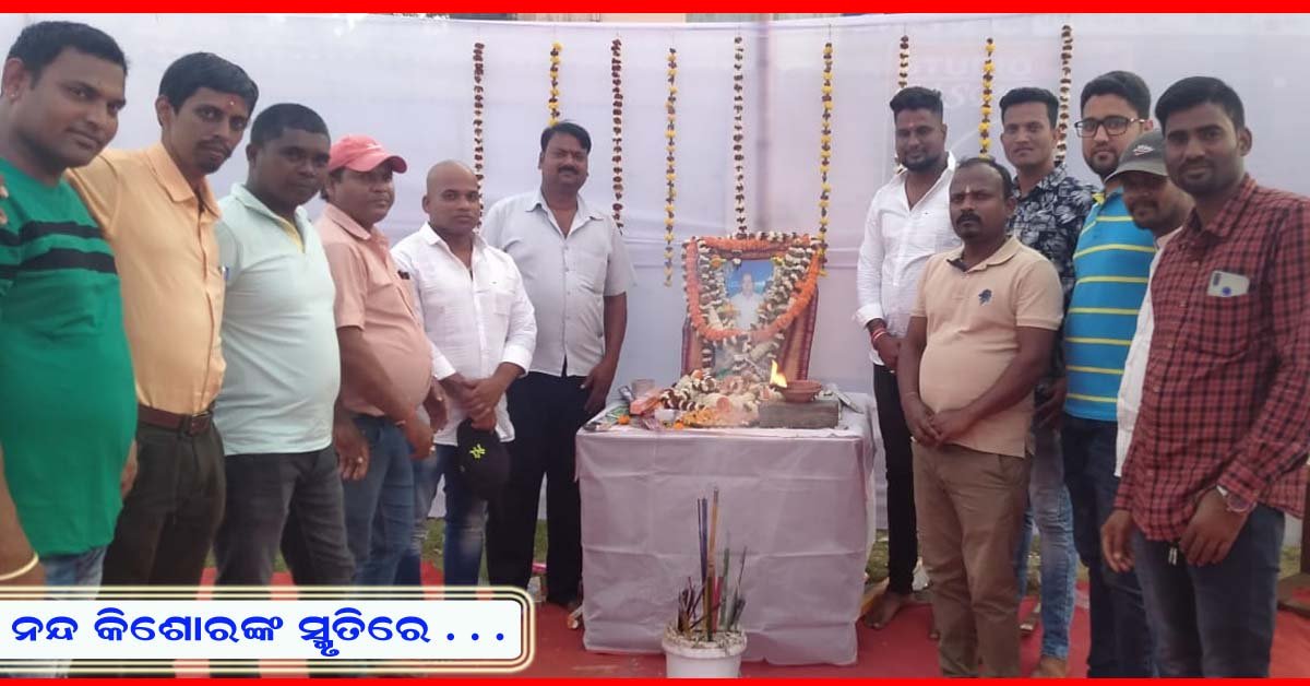 ସଦା ଅମର ରହେ ପୂଜ୍ୟ କୃଷକ ନନ୍ଦକିଶୋର ବେହେରା !!!