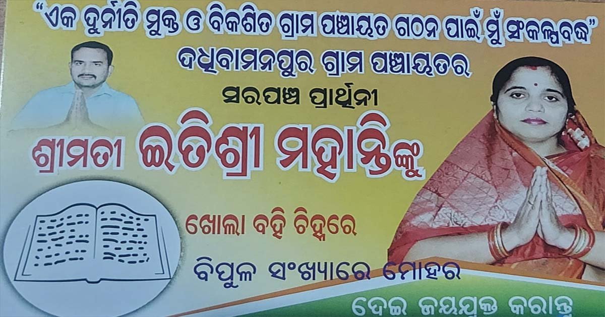 ପ୍ରଚାର ଅଭିଯାନରେ ଦଧିବାମନପୁର ପଞ୍ଚାୟତ ସରପଞ୍ଚ ପାର୍ଥିନୀ ଇତିଶ୍ରୀ ମହାନ୍ତି  !!!