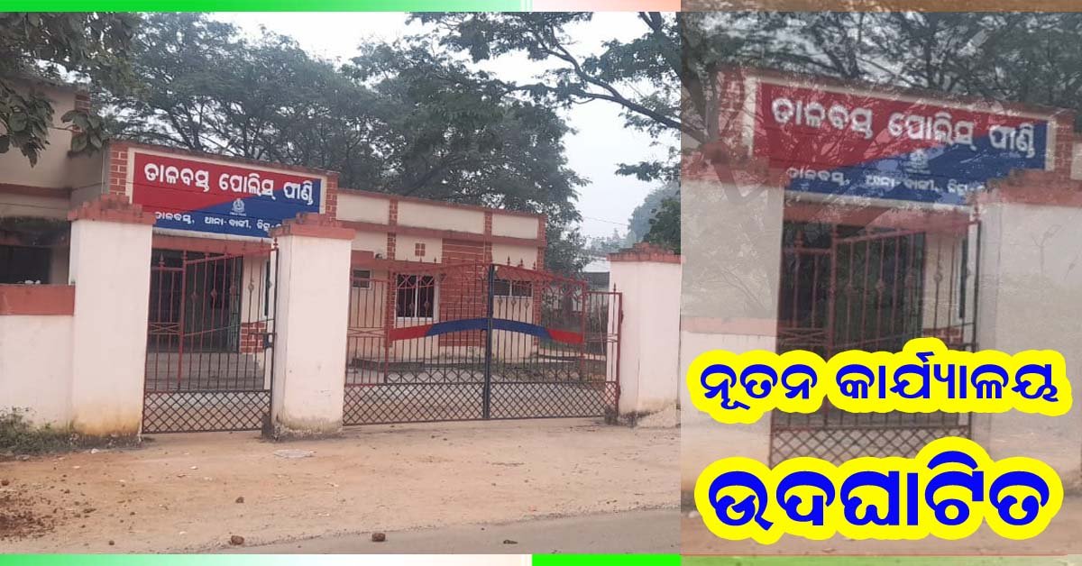 ଉଦଘାଟିତ ହେଲା ନୂତନ ଫାଣ୍ଡି ଗୃହ  !!!