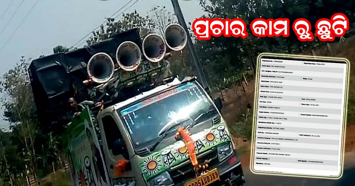 ନିର୍ବାଚନ ପ୍ରଚାର ଗାଡିର କାଗଜପତ୍ର ଠିକ୍ ନଥିବାରୁ ପ୍ରଶାସନିକ କାର୍ଯ୍ୟାନୁଷ୍ଠାନ !!!