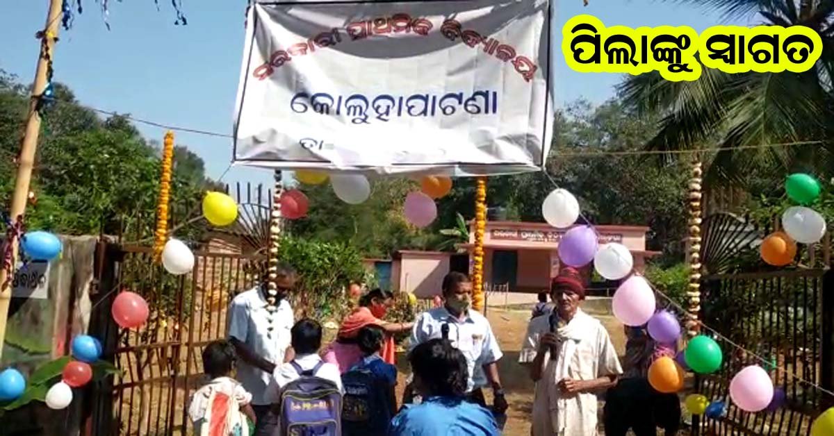 ପ୍ରାଥମିକ ସ୍କୁଲ ଖୋଲିଲା : ଛାତ୍ରଛାତ୍ରୀଙ୍କ ମନରେ ଖୁସିର ଲହରୀ !!!