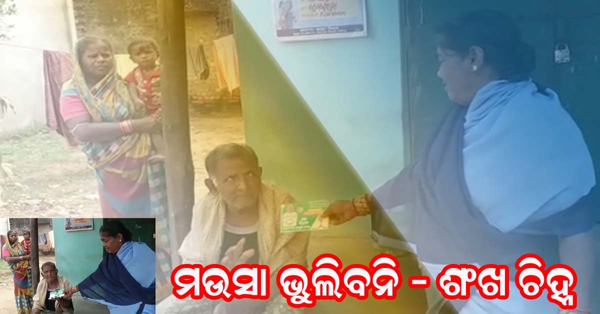 ମଉସା – ତମ ପିଲାଙ୍କ ପାଇଁ ଅଣ୍ଡା ଛତୁଆ ସବୁ ନେଉଛ : ଶଙ୍ଖ ଚିହ୍ନରେ ଭୋଟ ଦେବ !!!