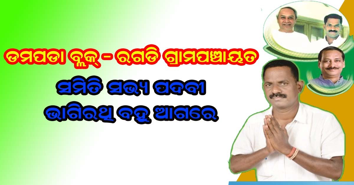 ରଗଡି ପଞ୍ଚାୟତ ରେ ଭୋଟର ଙ୍କ ଫେଭରିଟ : ଭାଗିରଥି ପାଣି  !!!