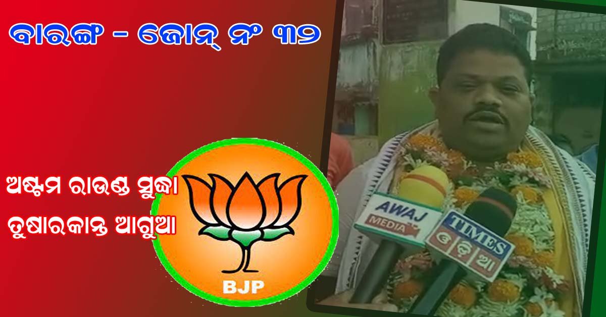 ବାରଙ୍ଗ ରେ ଅଷ୍ଟମ ରାଉଣ୍ଡ ସୁଦ୍ଧା ତୁଷାରକାନ୍ତ ଆଗୁଆ !!!