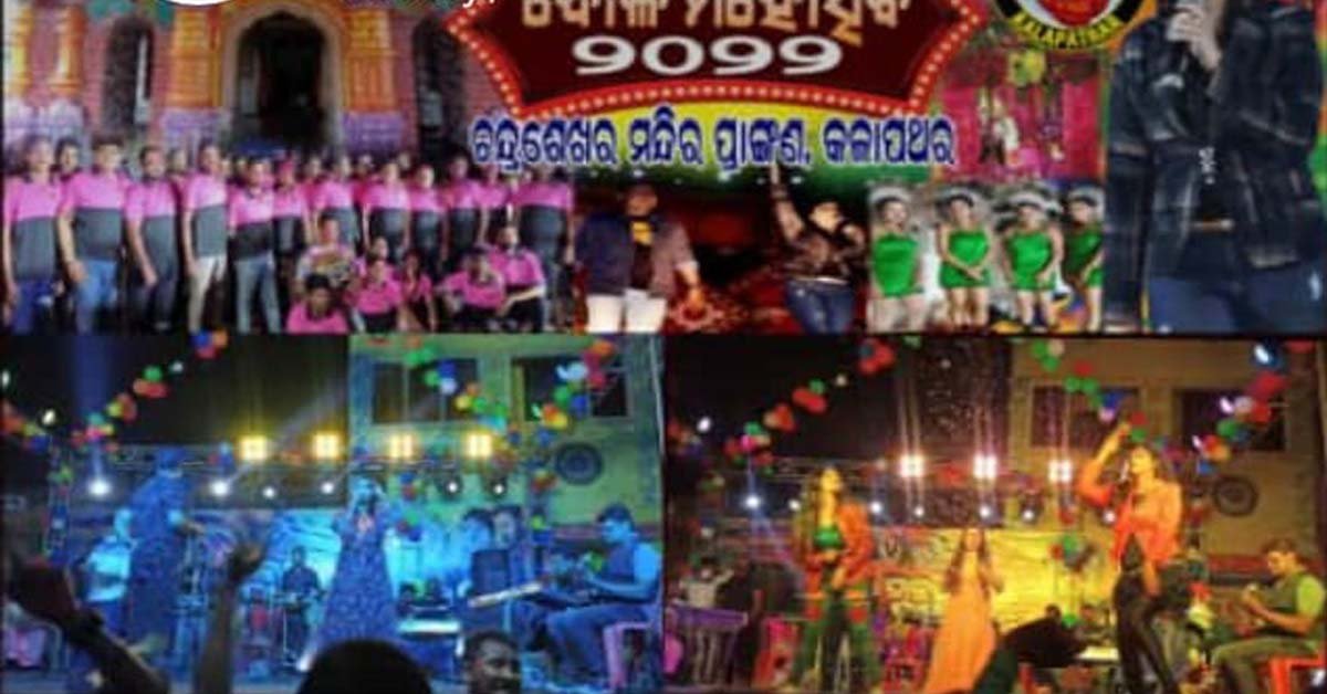 କଳାପଥରରେ ମହାସମାରୋହରେ ପବିତ୍ର ଦୋଳ ଉତ୍ସବ ପାଳିତ !!!