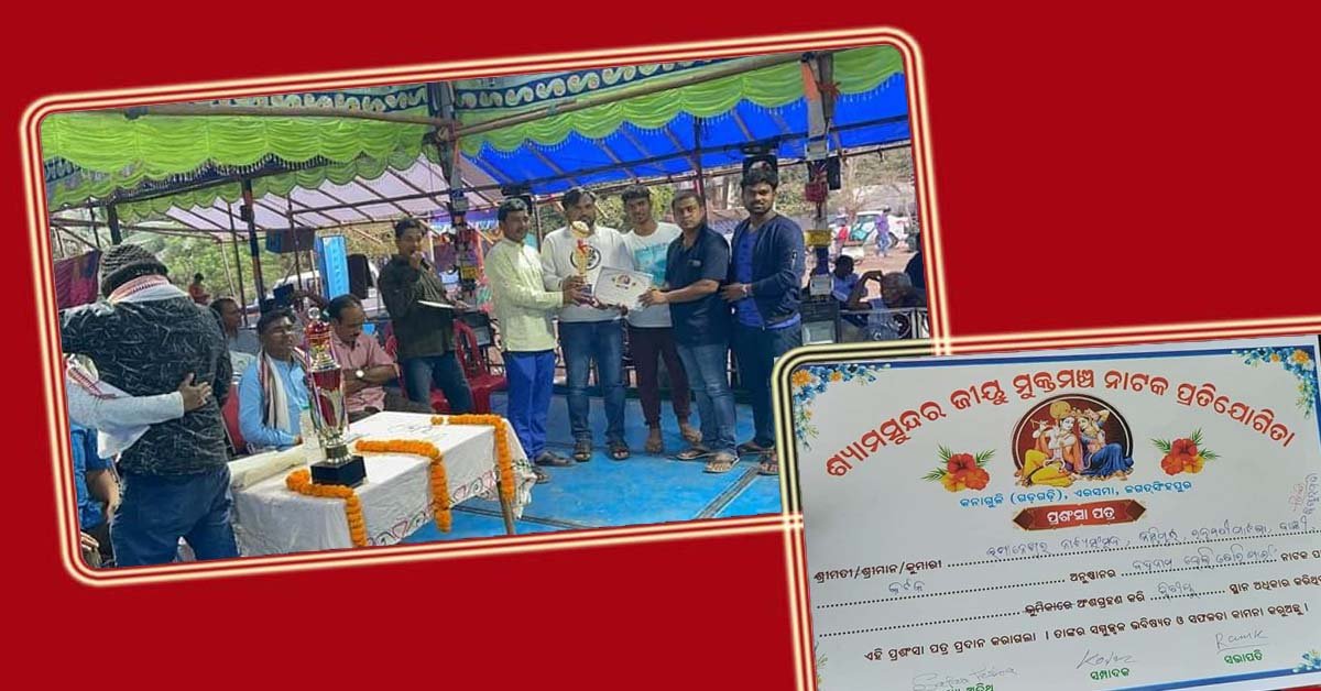 ଜଗତସିଂହପୁର ଜିଲ୍ଲା ନାଟକ ପ୍ରତିଯୋଗିତାରେ ବାଙ୍କୀ କଳାକାର ପୁରସ୍କୃତ !!!