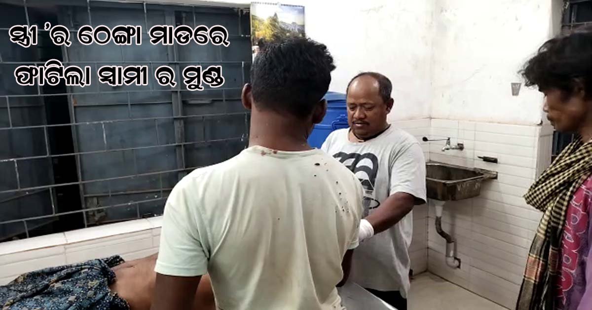 ମଙ୍ଗଳପୁର ଗ୍ରାମରେ ସ୍ତ୍ରୀ ର ଠେଙ୍ଗା ମାଡରେ ସ୍ୱାମୀ ଗୁରୁତର !!!