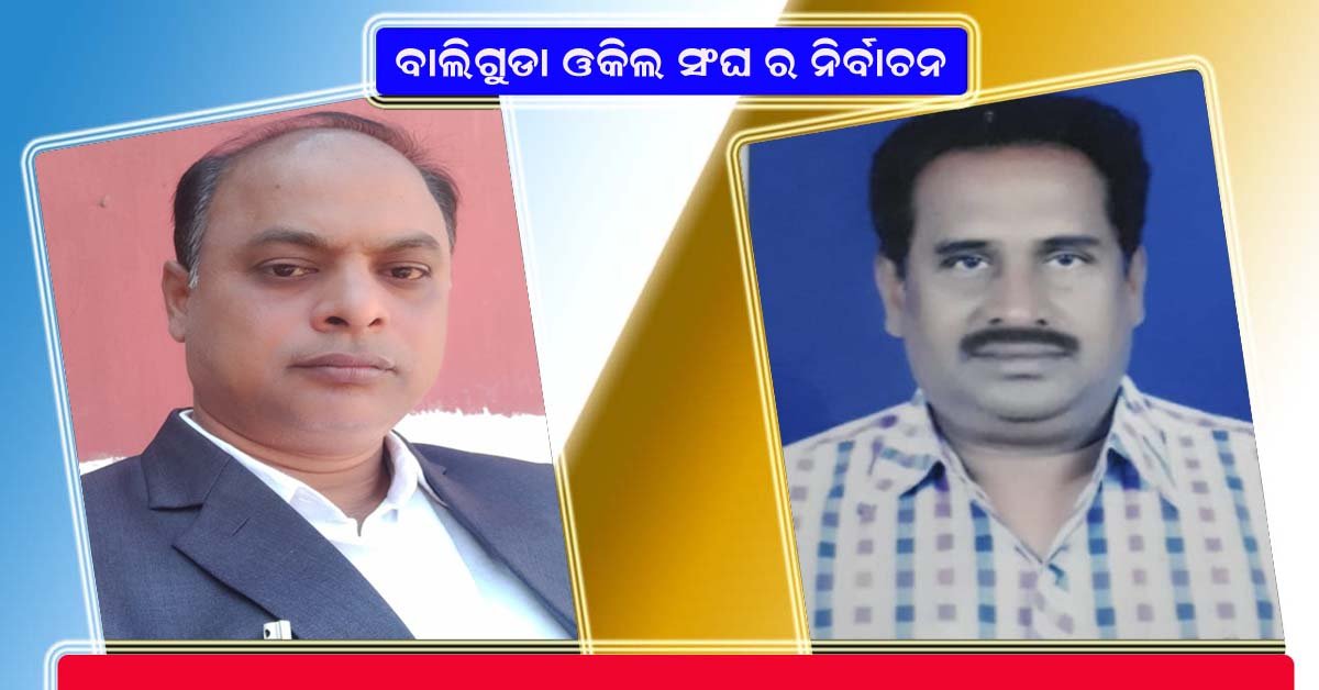 ବାଲିଗୁଡା ଓକିଲ ସଂଘର କର୍ମକର୍ତ୍ତା  ନିର୍ବାଚନ ଅନୁଷ୍ଠିତ : ସଭାପତି ହେଲେ ହରିଶ୍ଚନ୍ଦ୍ର , ସମ୍ପାଦକ ହେଲେ କ୍ଷମା ସାଗର !!!