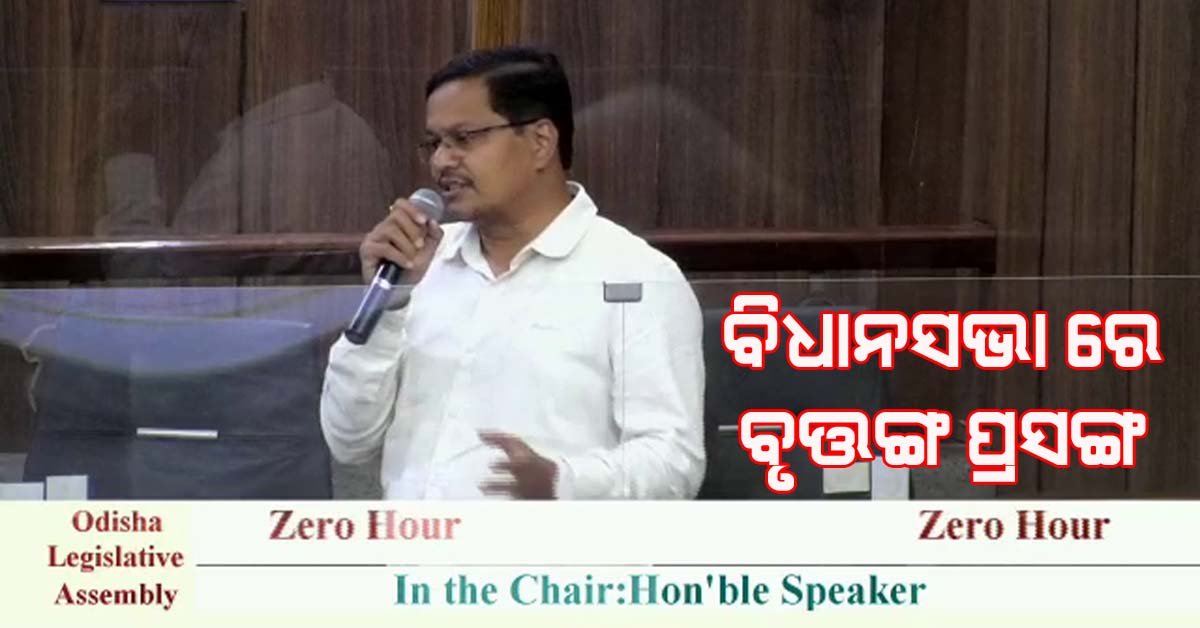 ବିଧାନସଭା ରେ ଉଠିଲା ଵୃତ୍ତଙ୍ଗ ଜଳସେଚନ ପ୍ରକଳ୍ପ ପ୍ରସଙ୍ଗ !!!