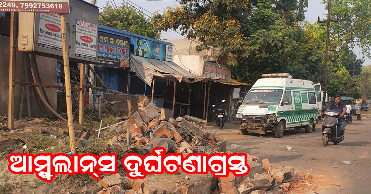 କାଲଟାକ୍ସ ଛକରେ ଆମ୍ବୁଲାନ୍ସ ଦୁର୍ଘଟଣା ଗ୍ରସ୍ତ !!!