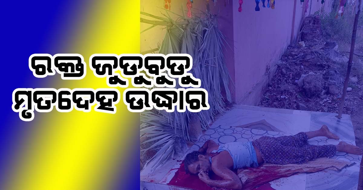 ମଣ୍ଡପ ରୁ ଏକ ରକ୍ତ ଜୁଡୁବୁଡୁ ମୃତଦେହ ଉଦ୍ଧାର !!!