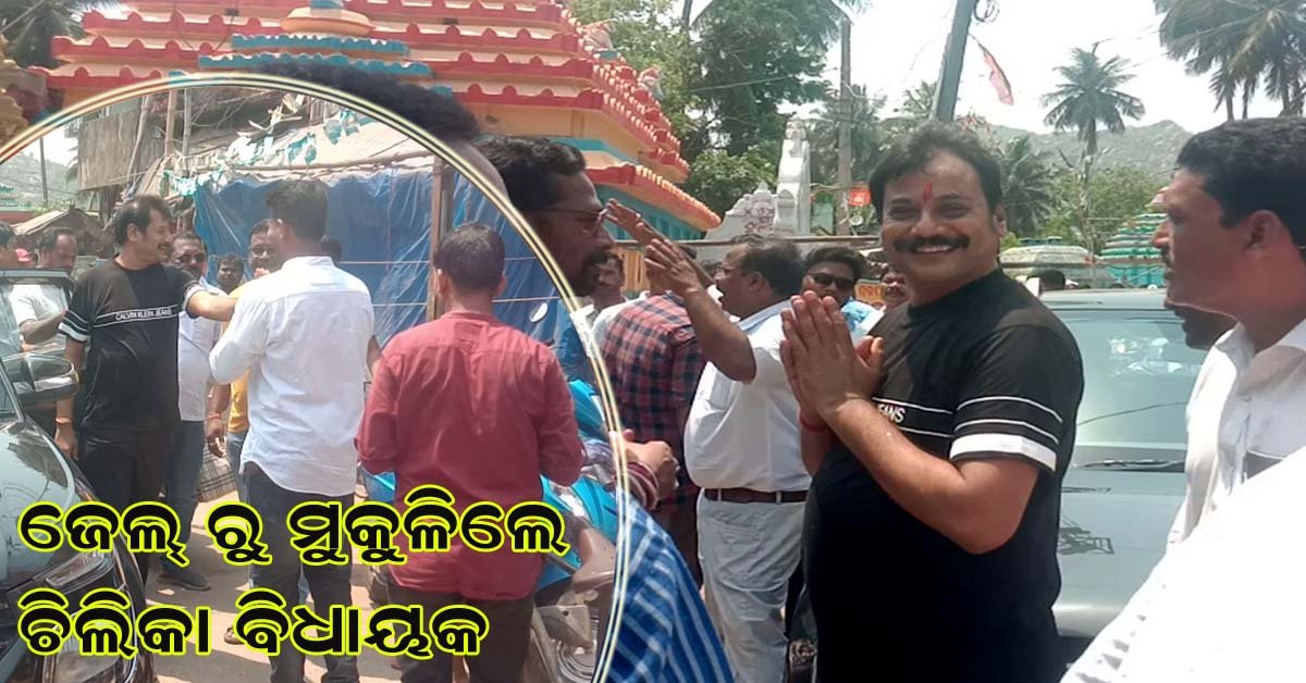 ଜେଲରୁ ମୁକୁଳିଲେ ଚିଲିକା ବିଧାୟକ ପ୍ରଶାନ୍ତ ଜଗଦ୍ଦେବ !!!