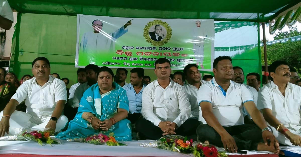 ଚିଲିକାରେ ପ୍ରବାଦ ପୁରୁଷ ବିଜୁ ବାବୁ ଙ୍କ ଶ୍ରାଦ୍ଧ ଉତ୍ସବ ପାଳିତ !!!