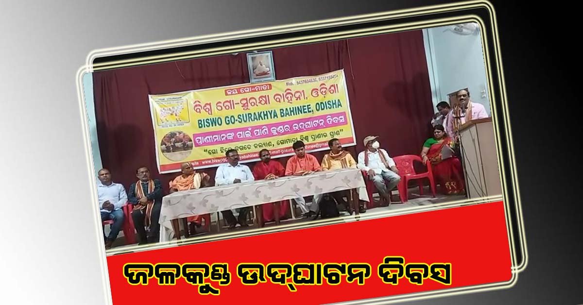 ଗୋ-ସୁରକ୍ଷା ବାହିନୀ ତରଫରୁ ପ୍ରାଣୀ ମାନଙ୍କ ପାଇଁ ଜଳକୁଣ୍ଡ ଉଦଘାଟନ !!!