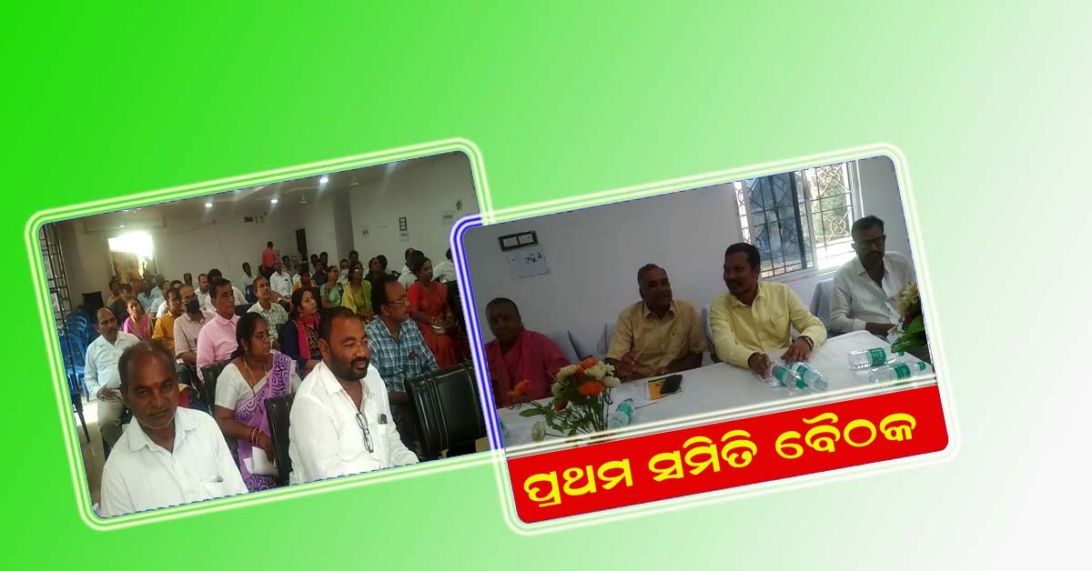 ଗୋଷାଣୀ ପଞ୍ଚାୟତ ସମିତିର ପ୍ରଥମ ବୈଠକ !!!