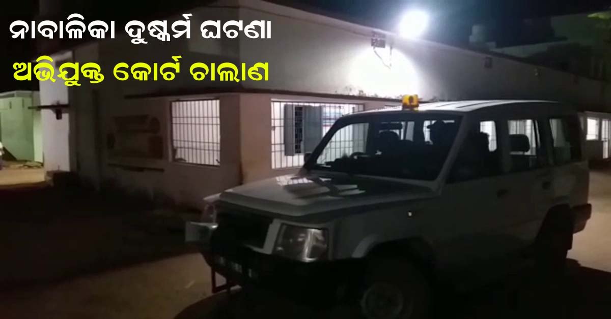 ନାବାଳିକାକୁ ତାଙ୍କର ସମ୍ପର୍କୀୟ ଭିଣୋଇ ଙ୍କ ଦୁଷ୍କର୍ମ ଘଟଣା : ଅଭିଯୁକ୍ତ କୋର୍ଟ ଚାଲାଣ !!!