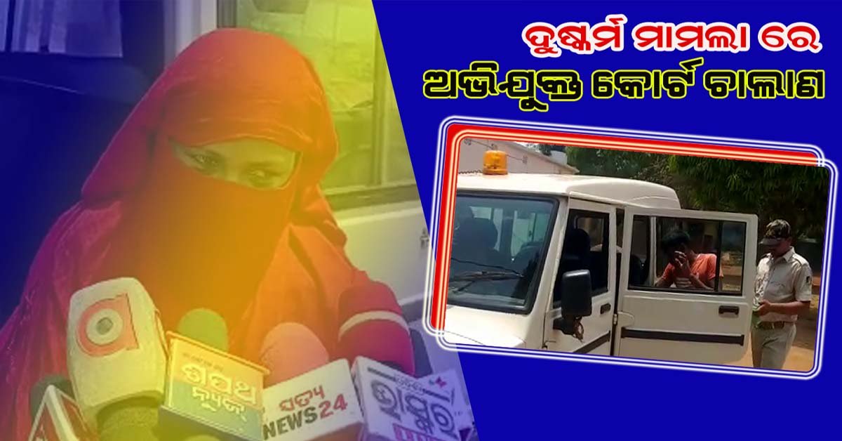 ବିଧବା ନିରାଶ୍ରୟ ମହିଳାଙ୍କୁ ଦୁଷ୍କର୍ମ ମାମଲାରେ ଅଭିଯୁକ୍ତ କୋର୍ଟ ଚାଲାଣ !!!