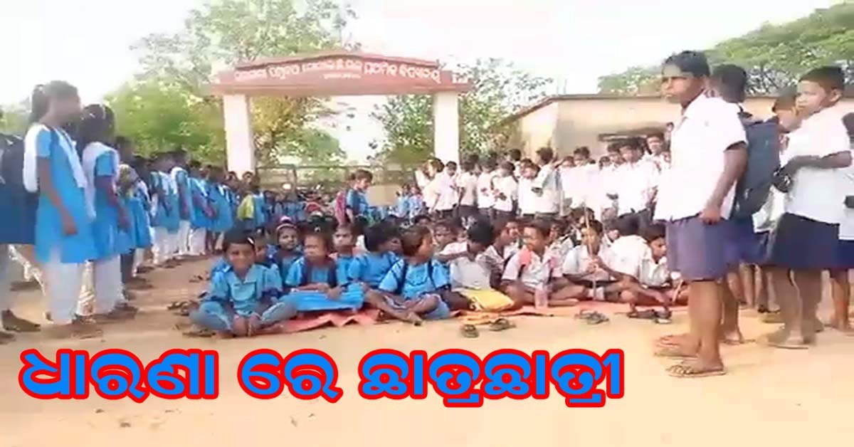 ପାଠ ପଢିବା ବଦଳରେ ଧାରଣା ଦେଉଛନ୍ତି ଛାତ୍ରଛାତ୍ରୀ  !!!