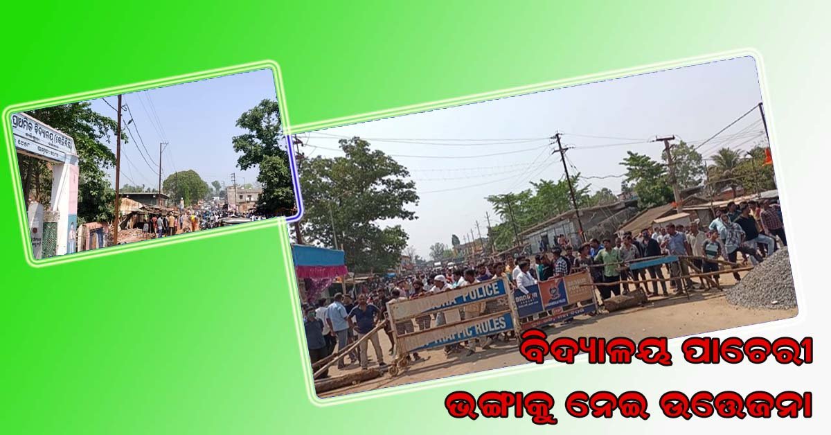 ବିଦ୍ୟାଳୟ  ପାଚେରୀ ଭଙ୍ଗାକୁ ନେଇ ଉତ୍ତେଜନା : ୫୯ ନଂ ଜାତୀୟ ରାଜପଥ ଅବରୋଧ କଲେ ସ୍ଥାନୀୟ ବାସିନ୍ଦା !!!