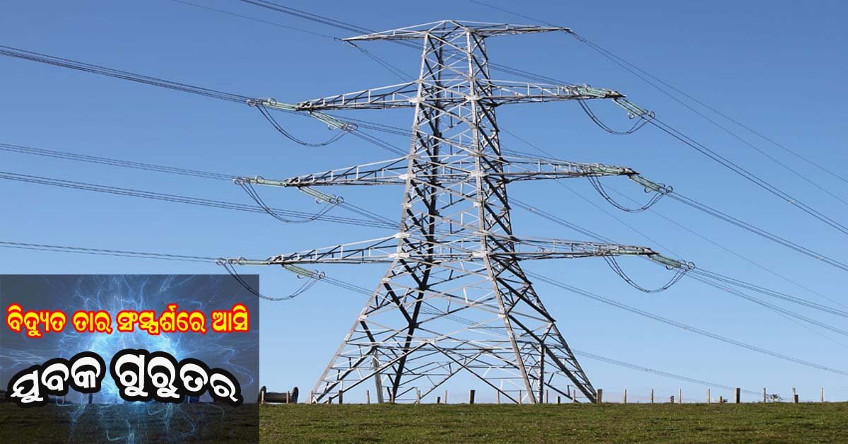 ବାଲିଗୁଡା : ବିଦ୍ୟୁତ  ତାର ସଂସ୍ପର୍ଶରେ ଆସି ଯୁବକ ଗୁରୁତର !!!