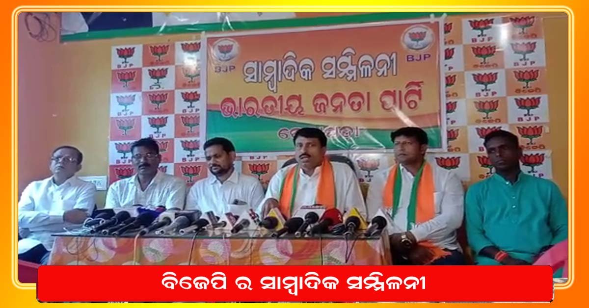 ଭାରତୀୟ ଜନତା ପାର୍ଟି ପକ୍ଷରୁ ସାମ୍ବାଦିକ ସମ୍ମିଳନୀ !!!