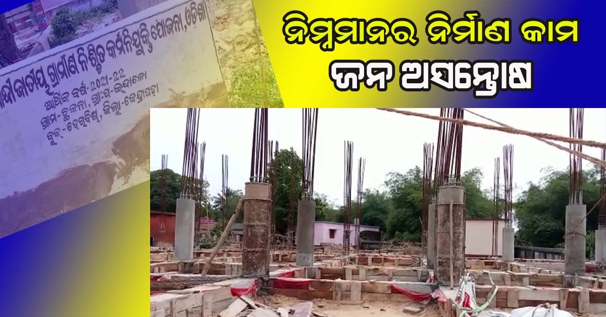 ନିମ୍ନମାନର ବାତ୍ୟା ଆଶ୍ରୟସ୍ଥଳୀ ନିର୍ମାଣ କାର୍ଯ୍ୟ କୁ ନେଇ ଗ୍ରାମବାସୀଙ୍କ ଅଭିଯୋଗ !!!