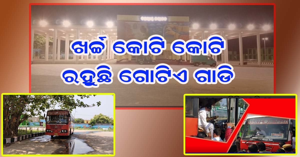 ଗୋଟିଏ ଓଏସଆରଟିସି  ବସ ରହିବା ପାଇଁ ସରକାର ଖର୍ଚ୍ଚ କରିଛନ୍ତି କୋଟି କୋଟି ଟଙ୍କା !!!