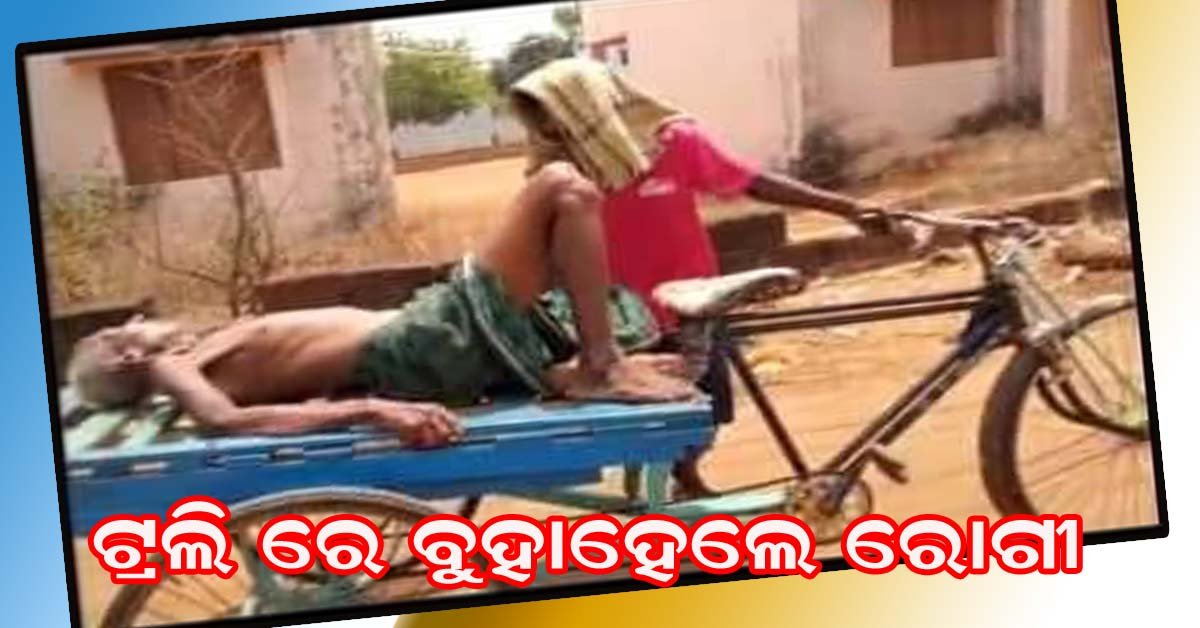 ଚାନ୍ଦପୁର ରେ ସ୍ୱାସ୍ଥ୍ୟ ବିଭାଗର ବାସ୍ତବ ଚିତ୍ର : ଆମ୍ବୁଲାନ୍ସ ନମିଳିବାରୁ ଟ୍ରଲିରେ ବୁହା ହେଲେ ବୃଦ୍ଧ !!!