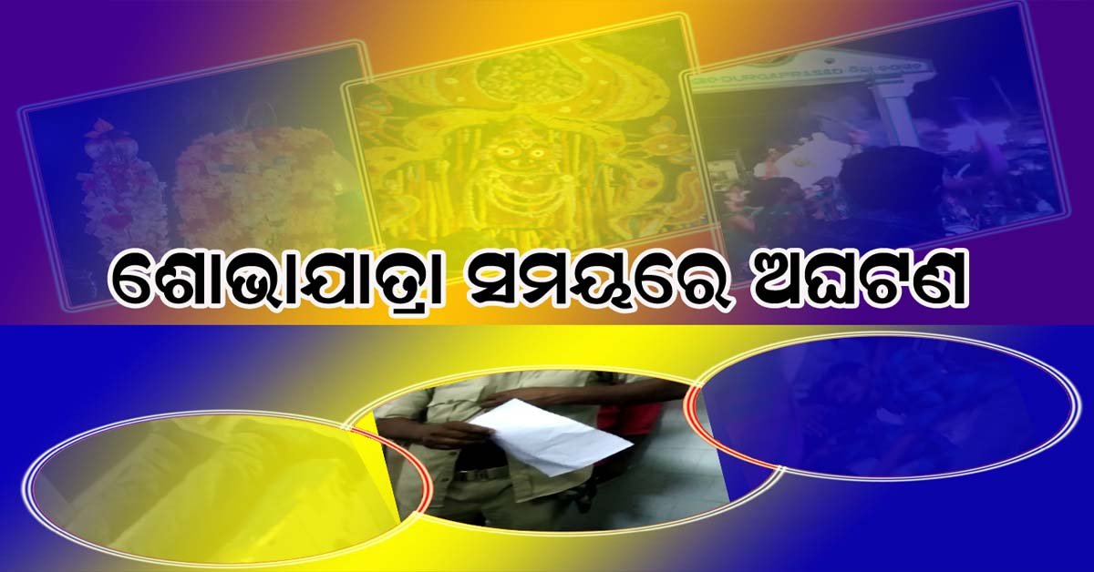 ଶୋଭାଯାତ୍ରା ସମୟରେ ଦୁଇ ଗୋଷ୍ଠୀ ମୁହାମୁହିଁ : ଜଣେ ମୃତ , ଦଶ ରୁ ଅଧିକ ଆହତ !!!